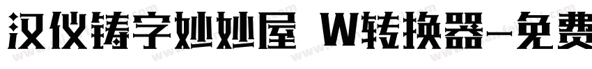 汉仪铸字妙妙屋 W转换器字体转换